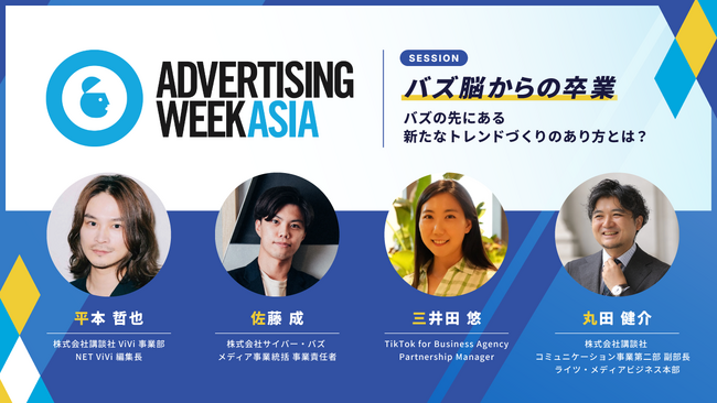 サイバー・バズ、12/4(木)に開催されるAdvertising Week Asia2025に登壇。講談社ViViと運営する「MYPE」を中心に、新たなトレンドづくりのあり方についてディスカッション