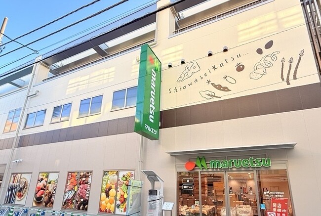 「マルエツ 一橋学園店」オープンのお知らせ