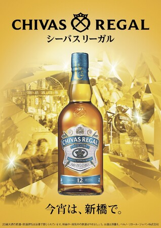 今宵は、新橋で。日本のために生み出されたスコッチウイスキー「シーバスリーガル ミズナラ 12年」のタイアップフェアを2025年12月下旬まで開催