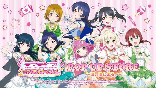 12月11日(木)より【ラブライブ！シリーズ　オフィシャルカードゲームPOP UP STORE～夏、はじまる。～】の開催が決定！