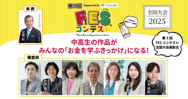 全国897作品から選ばれたファイナリスト10組が集結！「第3回FESコンテスト Supported by ゆうちょ銀行」表彰式を11月29日で開催
