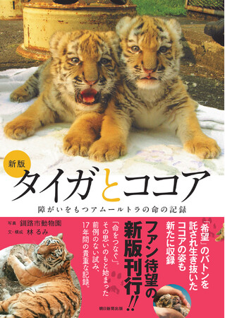 発売から１日で重版決定！『［新版］タイガとココア』――。釧路市動物園で生まれたアムールトラのきょうだい「タイガ」と「ココア」の奇跡の記録