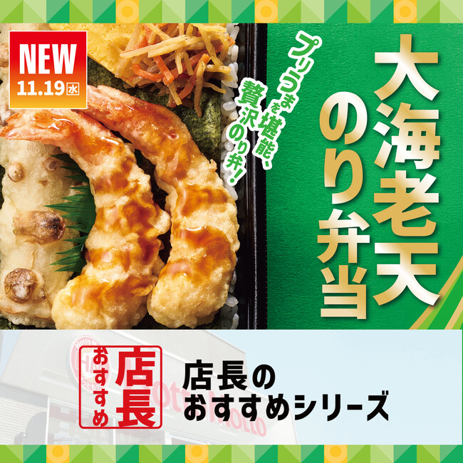 「ほっともっと」全国の店長が選んだ、『大海老天のり弁当』おすすめポイント！1位『海老のぷりっと感が良い』