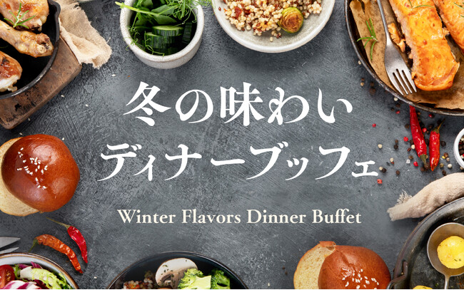 オリエンタルホテル福岡 博多ステーション】忘年会にもおすすめ 目の前で焼き上げるステーキ＆揚げたて串揚げ！「冬の味わいディナーブッフェ」期間：2025年12月1日（月）～ 27日（土）