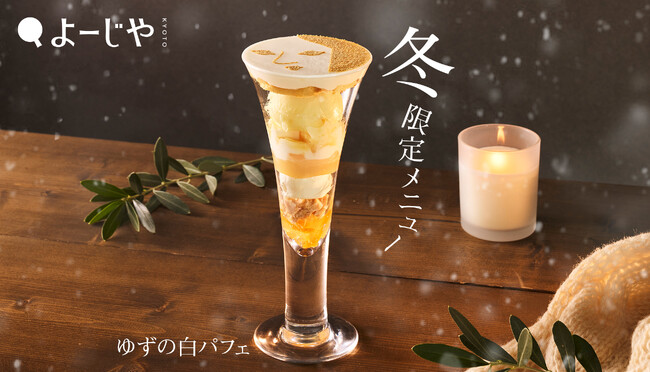 よーじやの大人気”顔パフェ”から冬限定「ゆずの白パフェ」が登場！からだも心もほっとあたたまるパスタ・ドリンクや、特別なキャンペーンも。