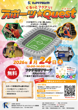 障がいの有無を超えて楽しめる！きっかけプロジェクトpresents「ぐるっとフクアリ！スポーツ★Quest」を開催します！