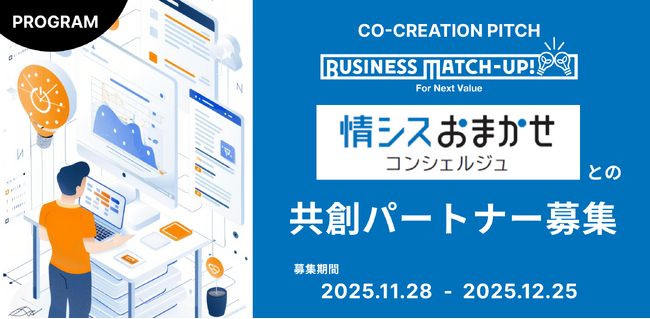 中堅・中小企業のIT課題を解決し、DXを加速させるパートナー募集！
