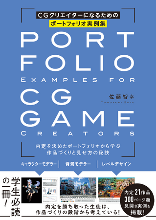 大手ゲーム会社の内定を勝ち取った21作品のポートフォリオ実例を掲載！　『CGクリエイターになるためのポートフォリオ実例集』12月下旬発売