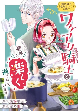 【新連載】異世界恋愛ファンタジー、復讐サスペンスなど一挙4作品が11月から順次「マンガBANG」にて配信開始！