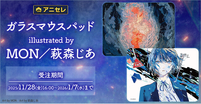 『animate LIMITED SELECTION』より、人気イラストレーター「MON」と「萩森じあ」のガラスマウスパッドが登場！11月28日より、アニセレにて受注受付開始！