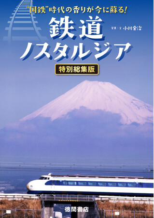 懐かしい鉄道車両、旅情に胸打たれる鉄道風景、名写真家の秘蔵写真が満載！『鉄道ノスタルジア 特別総集版』刊行