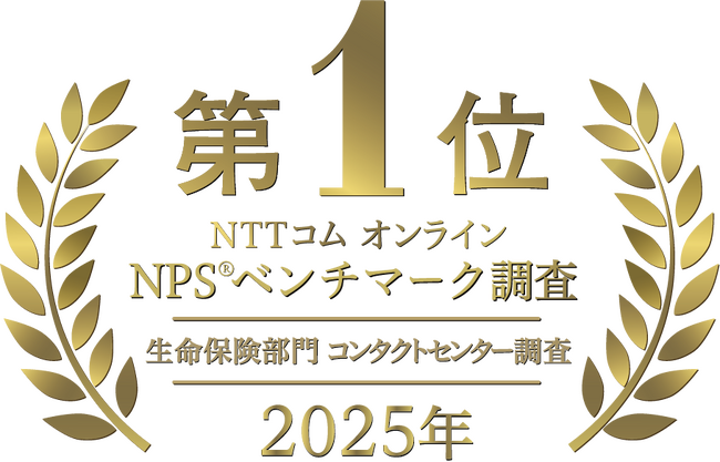 ソニー生命、NTTコム オンライン NPS(R)ベンチマーク調査2025「生命保険部門 コンタクトセンター調査」で第1位を受賞！