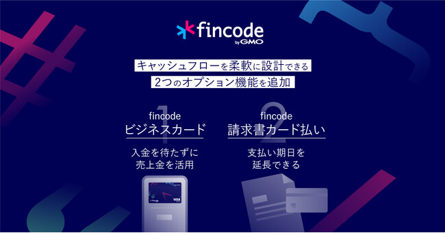 オンライン決済インフラ「fincode byGMO」、キャッシュフローを柔軟に設計できる2つのオプション機能を追加【GMOイプシロン】