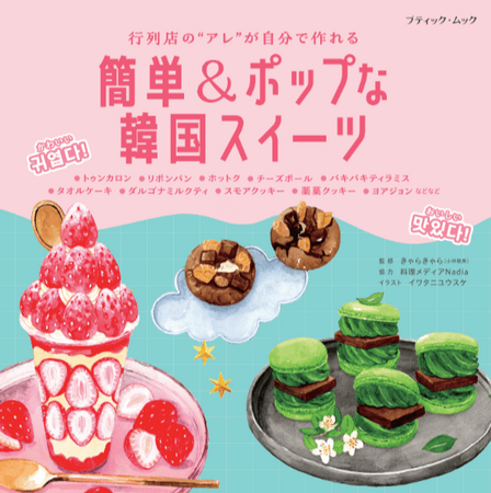 人気店の味をおうちで再現！きゃらきゃらさんのレシピ本『簡単＆ポップな韓国スイーツ』が発売！