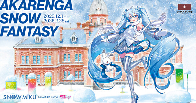 雪ミク（初音ミク）が北海道「赤れんが庁舎」のスペシャルサポーターに就任！ コラボグッズも販売！
