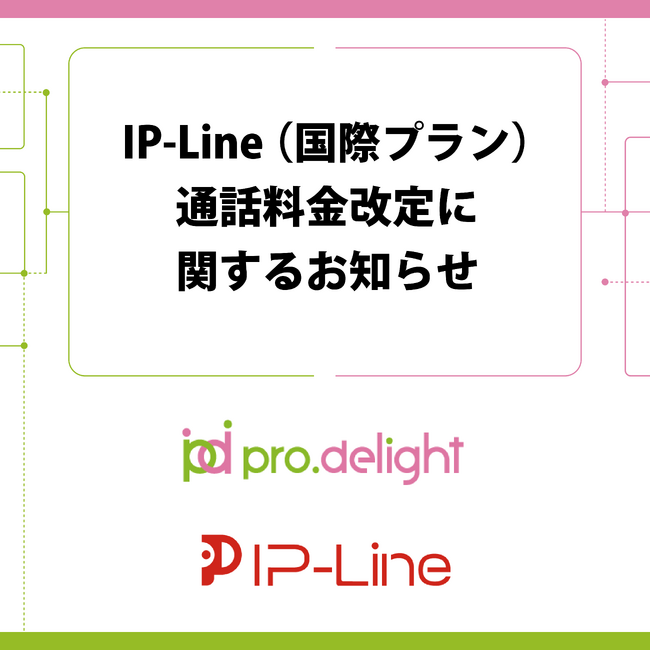 IP-Line（国際プラン）通話料金改定に関するお知らせ
