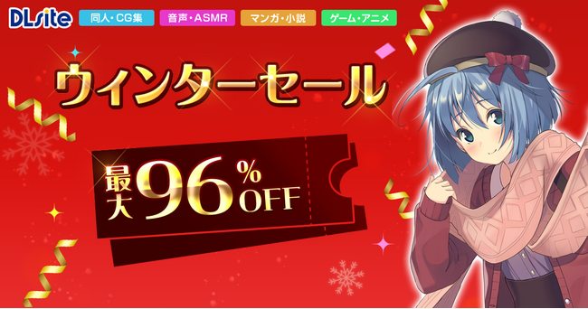 【最大96%オフ】あなたの冬をアツくする、DLsiteのウィンターセールがスタート!
