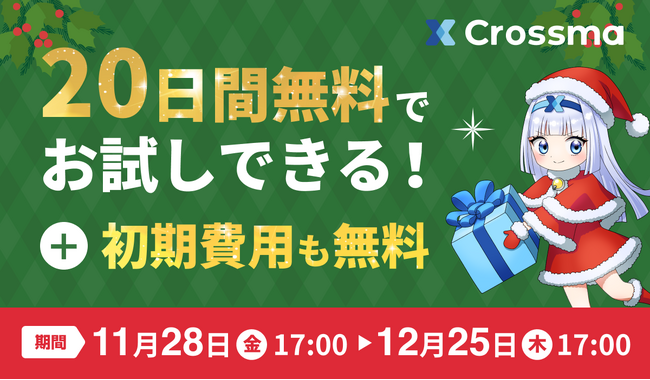 【クロスマ】クリスマスキャンペーン！初期費用無料＋お試し20日間キャンペーン実施