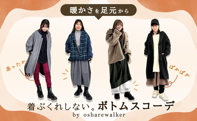 【暖かさを足元から】着ぶくれしないボトムスコーデをご紹介した特集を11月28日（金）に公開します。【オシャレウォーカー】