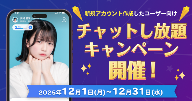 AIパートナーアプリ「OSHIAI」で新規ユーザー向け「チャットし放題キャンペーン」を2025年12月1日から開催！