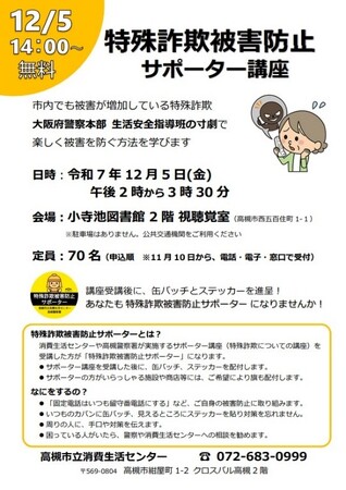 若い世代にも広がる特殊詐欺　高槻市が被害防止サポーター講座を開催