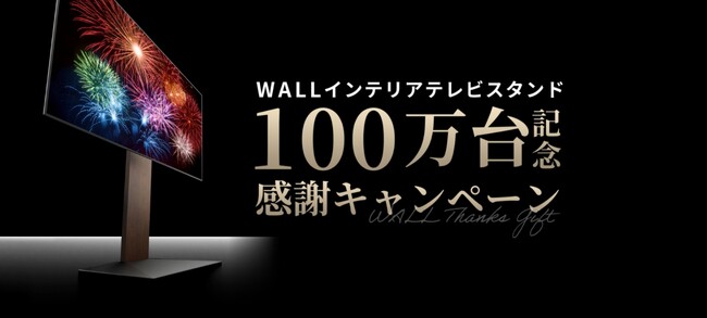 【WALL】累計出荷100万台記念！合計100万円分のギフトカードが当たるキャンペーンを開催！