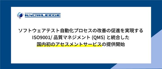 ソフトウェアテスト自動化プロセスの改善の促進を実現する、ISO9001/品質マネジメント(QMS)と統合した 国内初のアセスメントサービスの提供開始