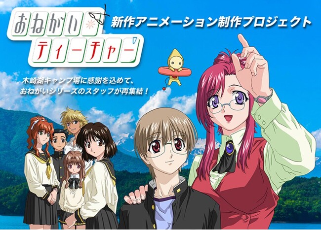 おねがいシリーズリブート企画『おねがい☆ティーチャー』新作映像制作プロジェクト発足！11月28日よりクラウドファウンディング開始