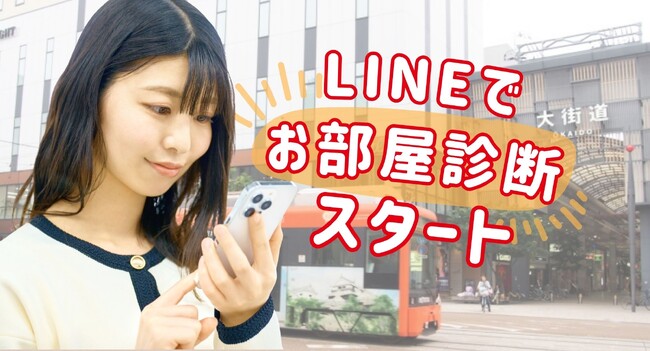 LINEでカンタンお部屋探し！三福綜合不動産が“お部屋診断”機能をリリース