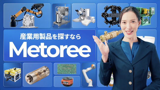 産業用製品検索サービス「メトリー」、モデル 月島綾子さんを起用した新CMを公開
