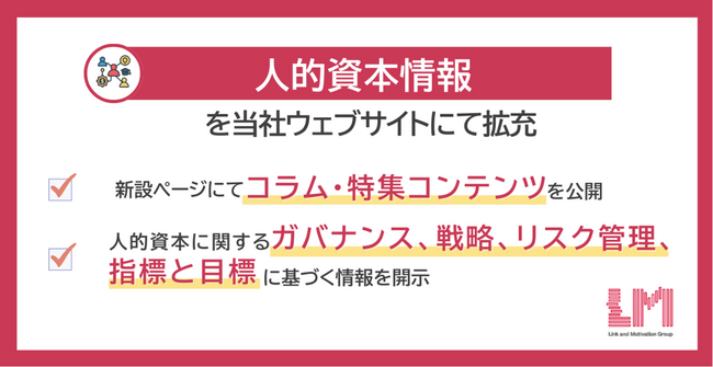 人的資本情報を当社ウェブサイトにて拡充