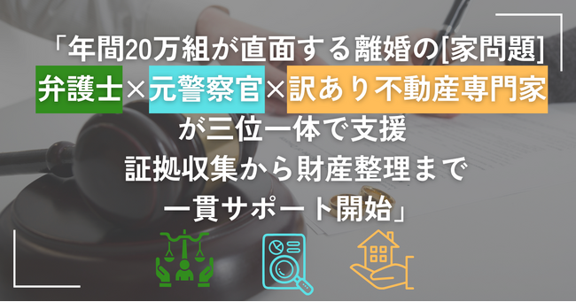 共有名義住宅の処理に課題　離婚支援をワンストップ化弁護士法人相生綜合法律事務所が、法律 × 調査（元警察官） × 不動産の連携モデルを開始