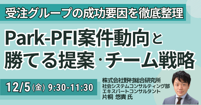 【JPIセミナー】Park-PFI案件動向と勝てる提案・チーム戦略「受注グループの成功要因を徹底整理」12月5日(金)開催