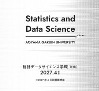 【青山学院大学】「統計データサイエンス学環(仮称)」特設ページを公開