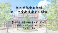 同志社女子大学学芸学部音楽学科 第55回定期演奏会を開催(12月10日)