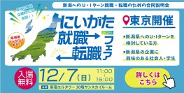首都圏等人材と県内企業とのマッチングイベント「にいがた就職・転職フェア」を開催します！