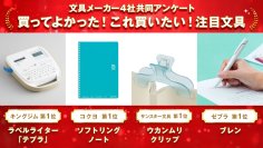 文具メーカー4社が共同調査！
他社のプロが推す「おすすめ文具」＆受験シーズン直前「はかどり文具」発表