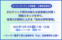 【スーパーマーケット経営層・人事責任者向け】
ゼロクリック時代の新たな採用強化対策！ 現場スタッフを守り、採用力が劇的に上がる「攻めの評判管理」セミナー開催のお知らせ