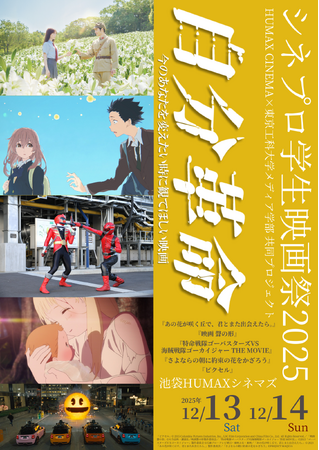 ヒューマックスエンタテインメント×東京工科大学共同開催「シネプロ学生映画祭2025」詳細決定！