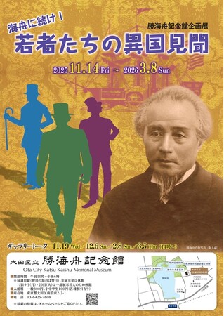 【東京・大田区】［勝海舟記念館］新企画展がスタートしました！「海舟に続け！若者たちの異国見聞」
