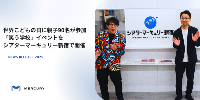 世界こどもの日に親子90名が参加「笑う学校」イベントをシアターマーキュリー新宿で開催