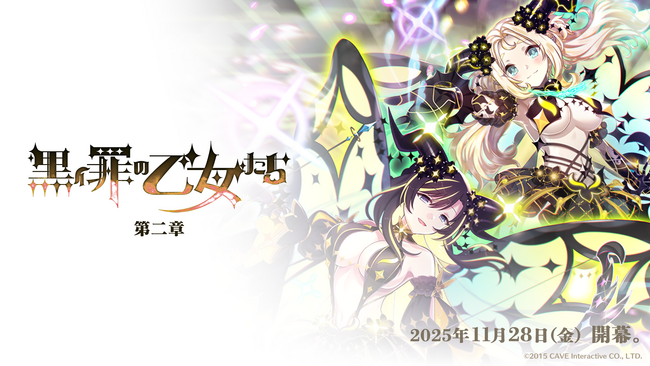 『ゴシックは魔法乙女～さっさと契約しなさい！～』11/28(金)よりメインストーリー罪乙女編「黒イ罪の乙女たち：第二章」開幕！