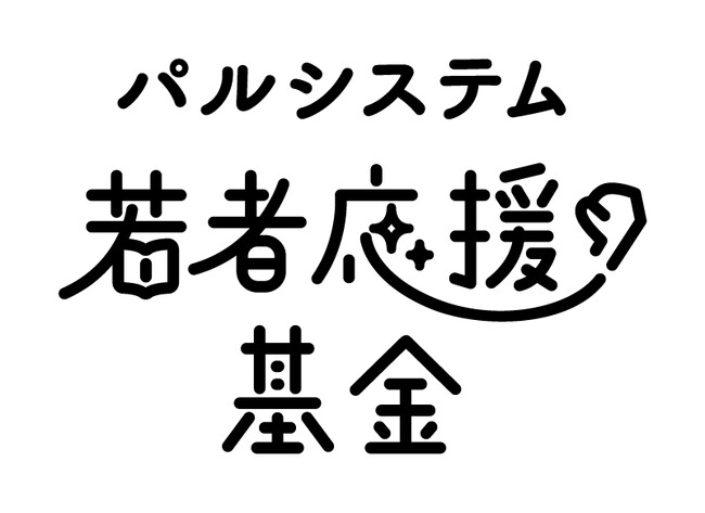 グッドデザイン賞の「パルシステム給付型奨学金」奨学生新たに12人 延べ109人の若者を応援