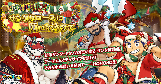 『クレイヴ・サーガ 神絆の導師』シナリオイベント「HOHOHO！　サンタクロースに願いを込めて」開催！イベントログインボーナスやスペシャルパック販売など実施！