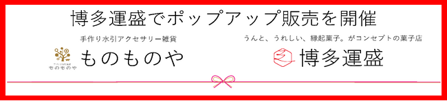 博多運盛でポップアップ販売を開催！