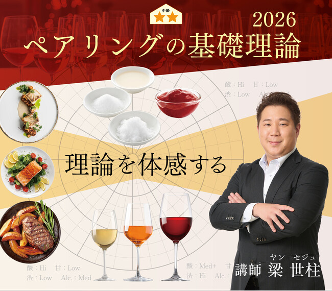 【ヴィノテラス】ペアリングの基礎理論 2026年1月開講
