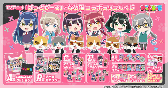 TVアニメ「ばっどがーる」×「なめ猫」コラボラッフルくじが発売決定！～オリジナルイラストを使用した限定景品が多数登場～