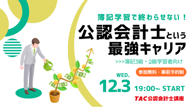 【資格の学校TAC】12/3（水）19:00～「簿記学習で終わらせない！公認会計士という最強キャリア」《無料オンラインセミナー》