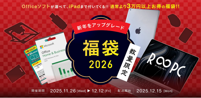 “無期限保証なのにこの価格!?”　R∞PC＋iPad＋Office+便利なアクセサリーが揃った超お得な「R∞PC福袋2026」を数量限定発売