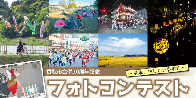 【千葉県香取市】香取市合併20周年記念フォトコンテスト